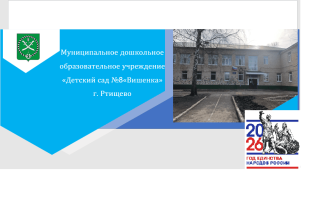 Муниципальное дошкольное образовательное учреждение "Детский сад № 8 "Вишенка" г. Ртищево Саратовской области"